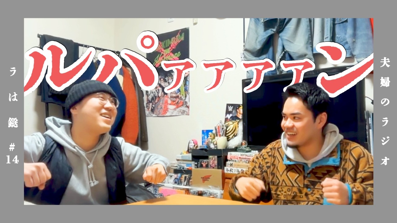 #14「最近、カリオストロの城みたよ」【夫婦のラジオ ラは鎹】