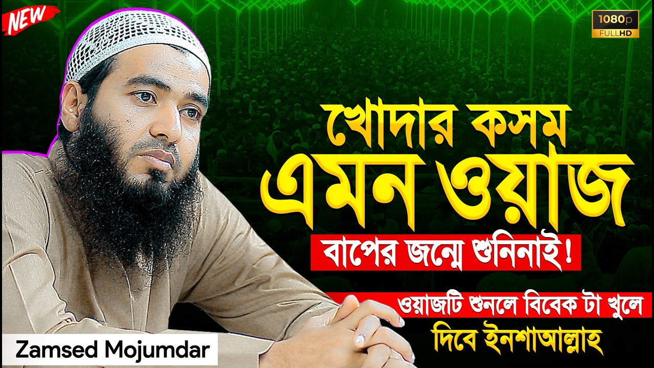খোদার কসম এমন ওয়াজ জীবনেও শুনিনি জামশেদ মজুমদার ওয়াজ |  Shaikh Zamsed Mojumdar New Waz 2026