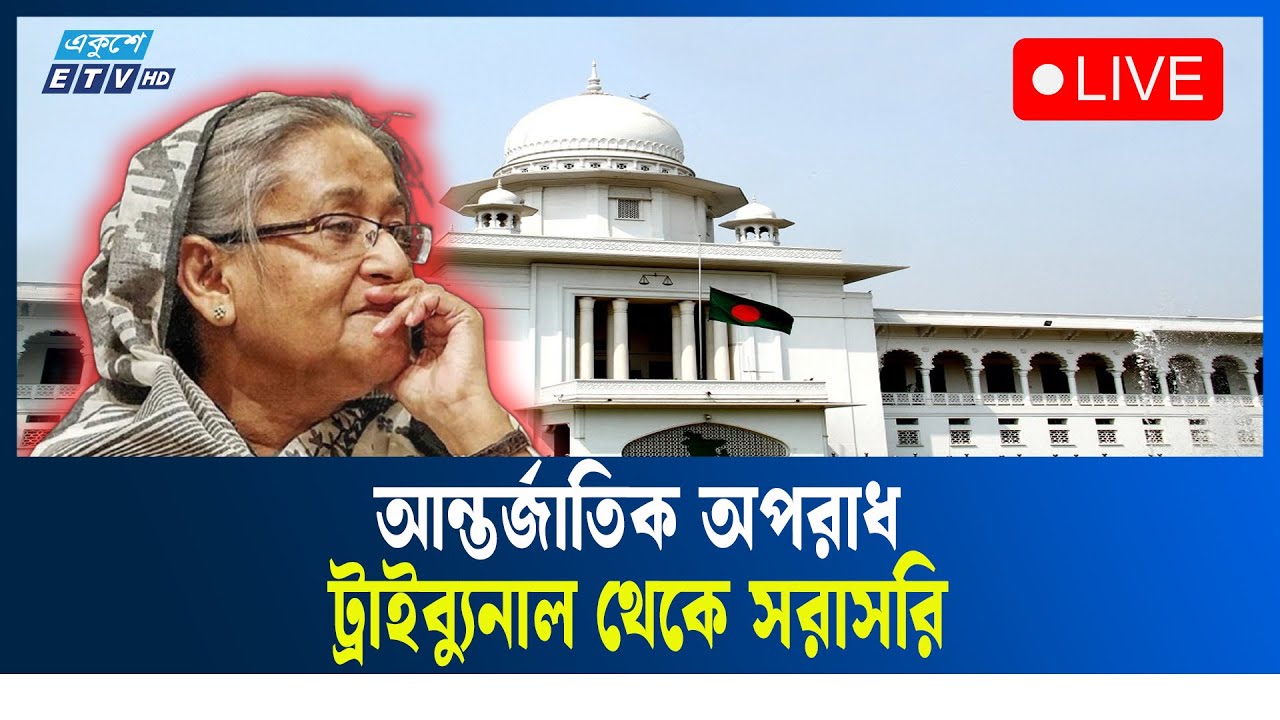 LIVE🔴হাসিনার মামলার রায় ১৭ নভেম্বর | Ekushey TV
