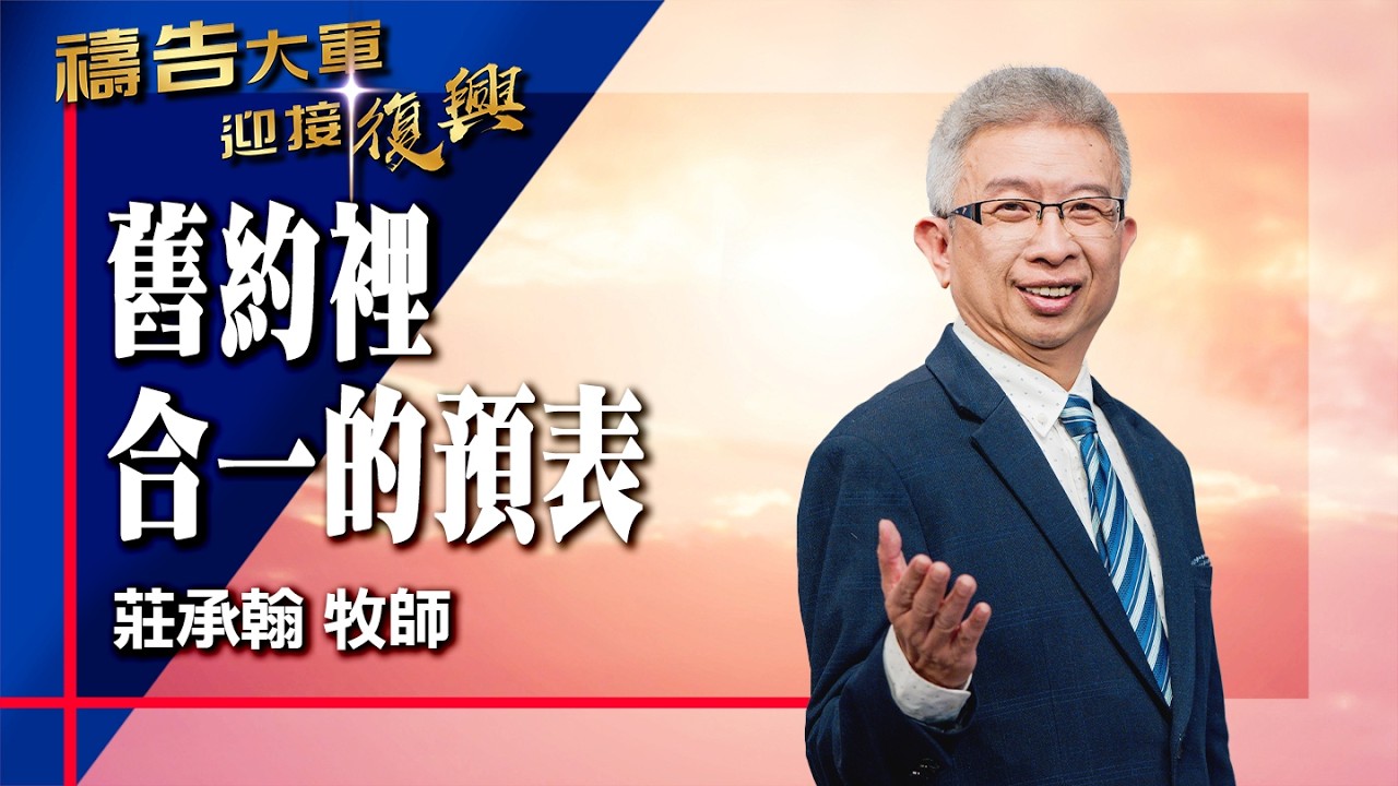 禱告大軍 2026-3-13 ~ 舊約裡合一的預表 | 莊承翰 (敬拜:在耶穌裡彼此相愛)