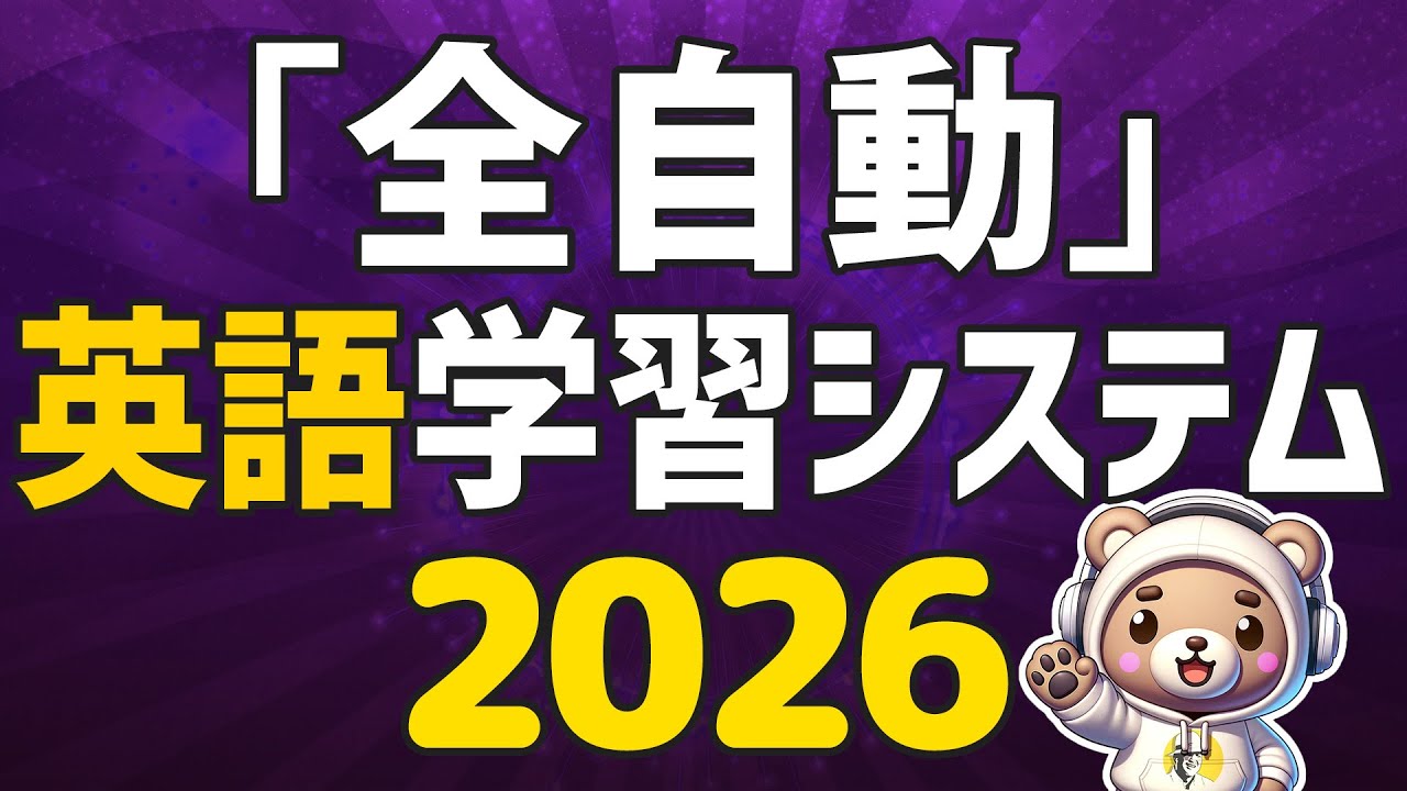 【勝手に復習？】忙しい50代のための「全自動」英語学習システム🤩大人の脳トレ英語100日プロジェクト！✨Day 10⭐️リスニング＆シャドーイング＆ディクテーション⭐️Week 45⭐️1752