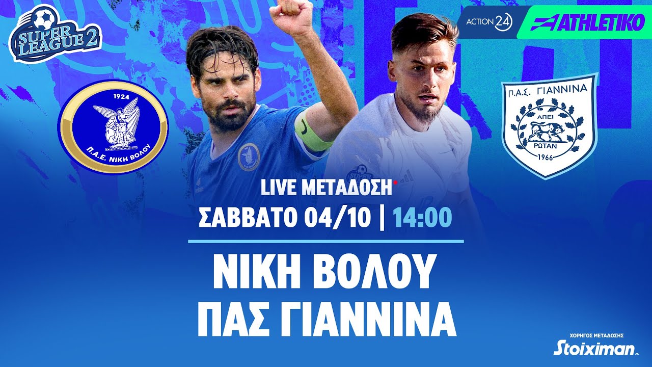 Νίκη Βόλου - ΠΑΣ Γιάννινα | Super League 2 2025/26 - Livestream | Athletiko.gr