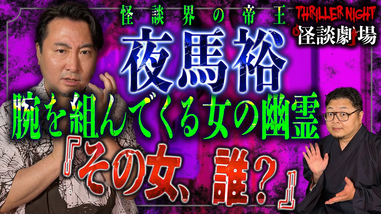 【夜馬裕 ＃2】いつもすれ違う男がある日、女連れになったと思ったら…【スリラーナイト怪談劇場】【怪談字幕あり】