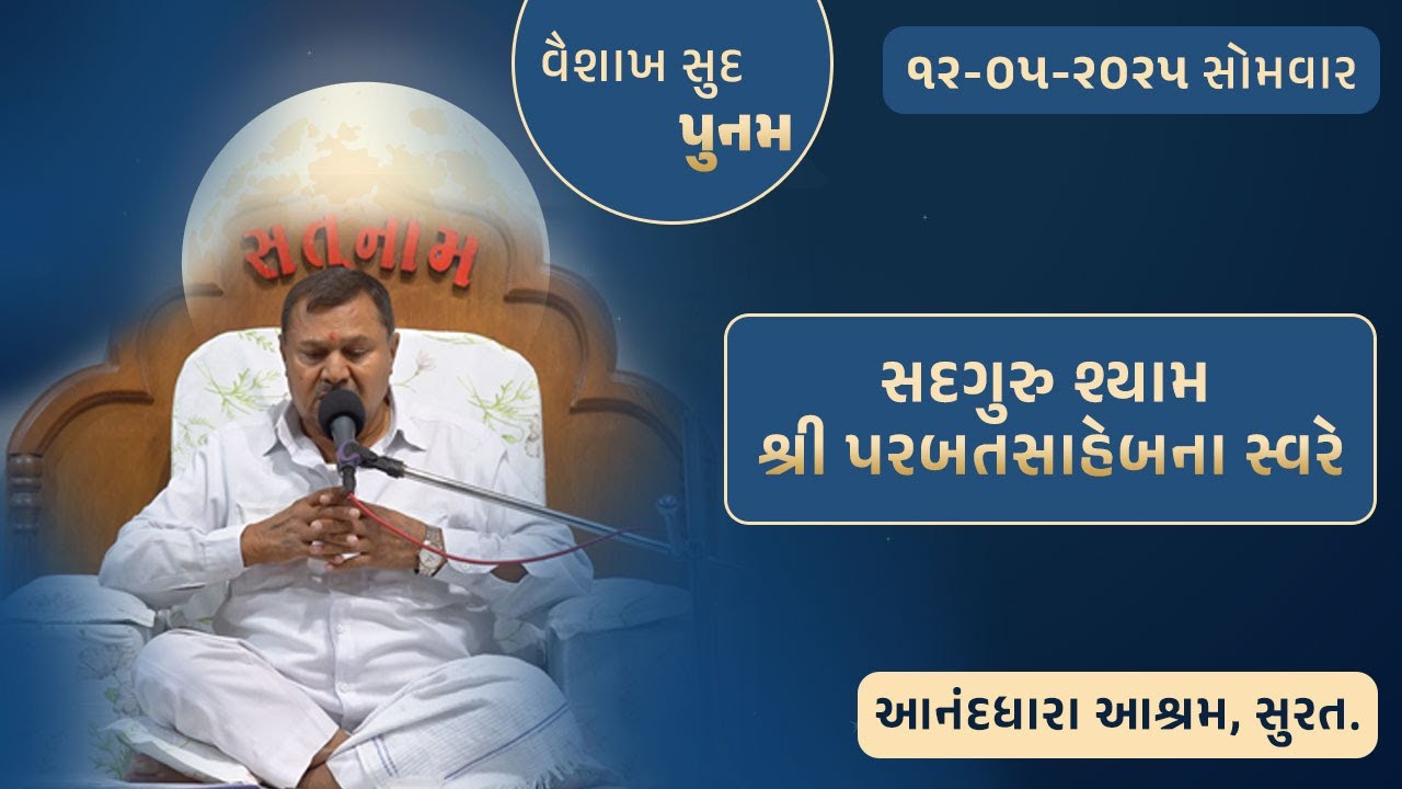 Satsang || 12-05-2025  Vaishakh Sud Punam || Parbatsaheb na Sware Satsang ||