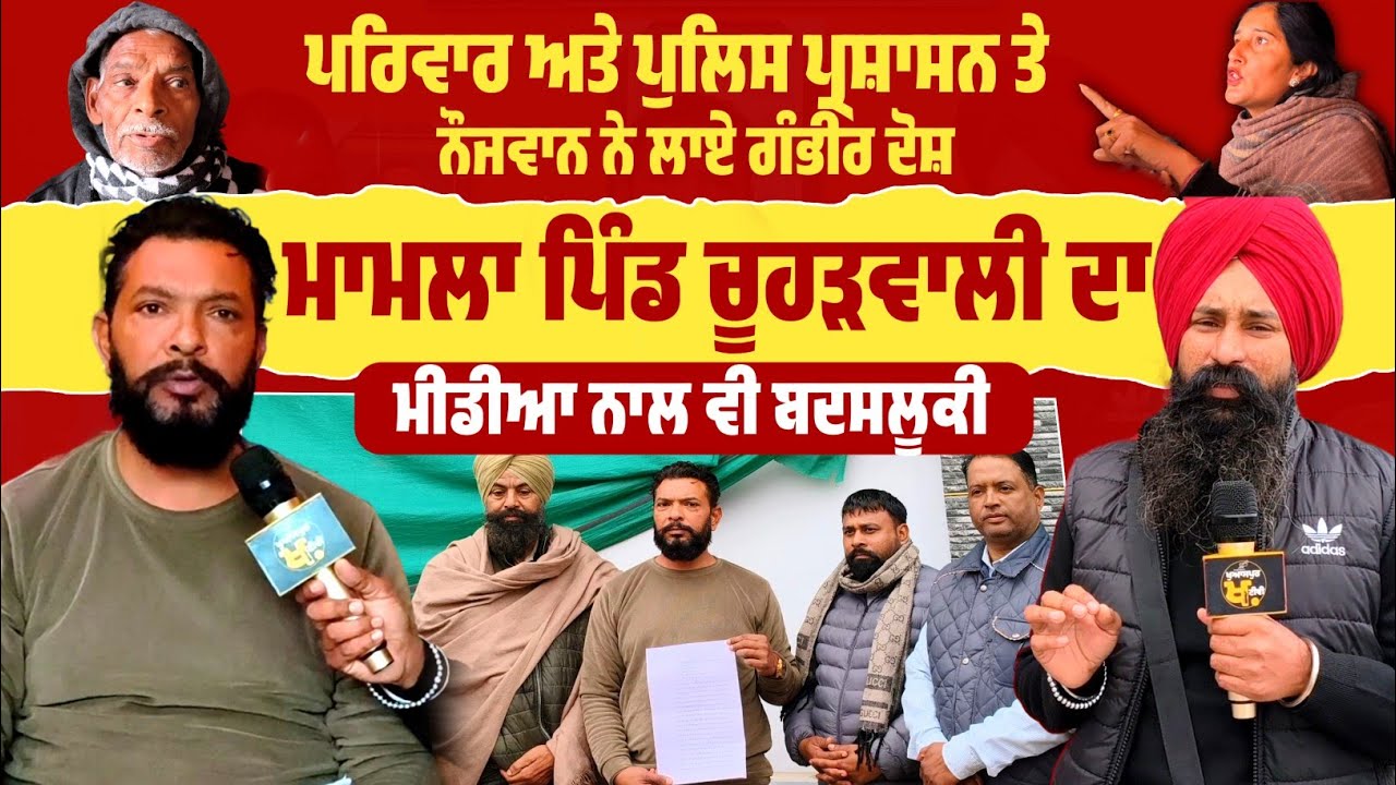 Adampur: Chuharwali ਦੇ ਨੌਜਵਾਨ ਨੇ ਪਰਿਵਾਰ ਅਤੇ ਪੁਲਿਸ ਪ੍ਰਸ਼ਾਸਨ ਉੱਤੇ ਗੰਭੀਰ ਦੋਸ਼ ਲਗਾਏ, ਮਾਮਲਾ ਭਖਿਆ