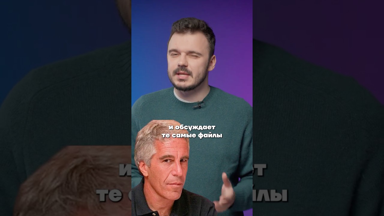 Путин в файлах Эпштейна