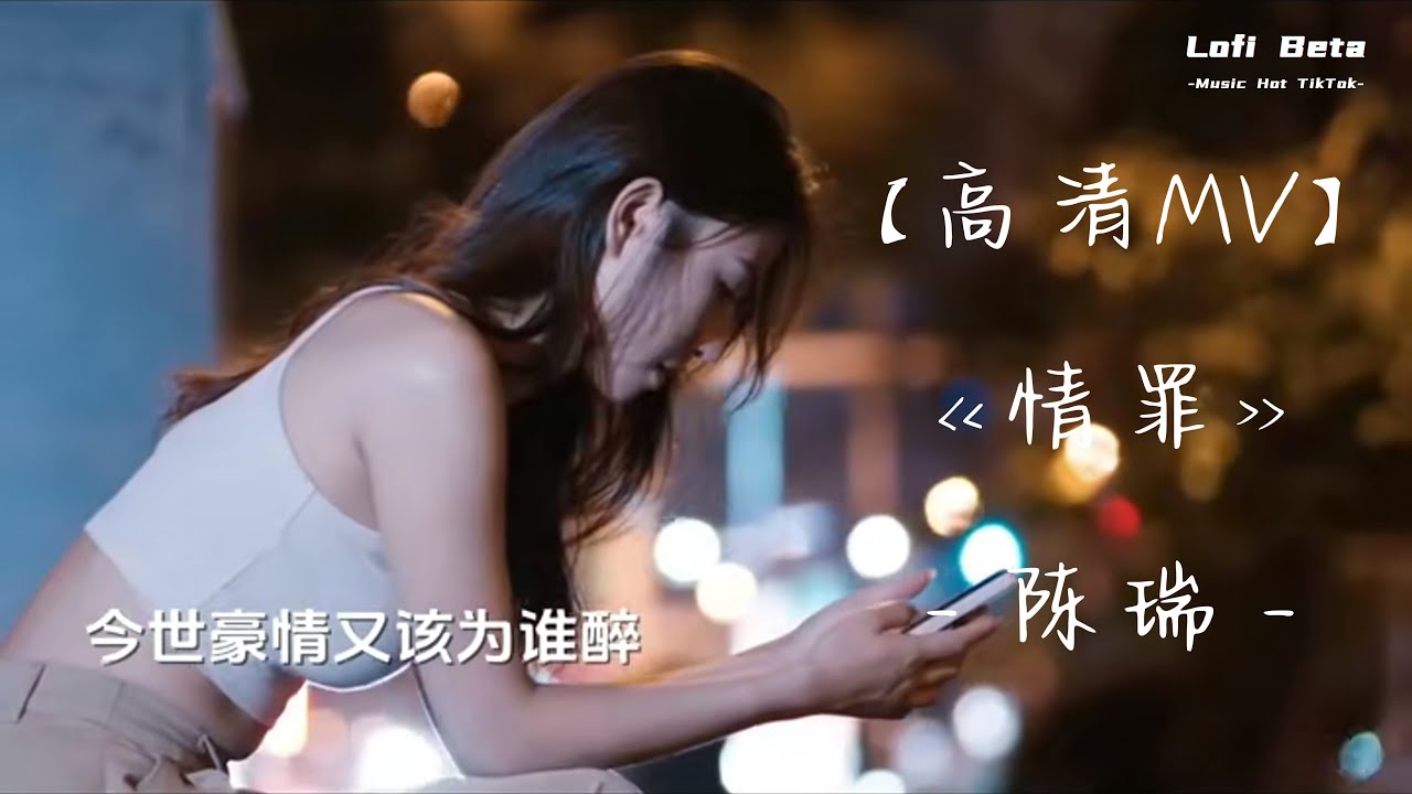 【高清MV】《情罪》- 陈瑞｜Tội Tình - Trần Thụy『一个人跳着孤单的舞步，让寂寞就像流泪的红烛』抖音2024年月很火的歌曲｜还等什么呢 赶紧去听吧
