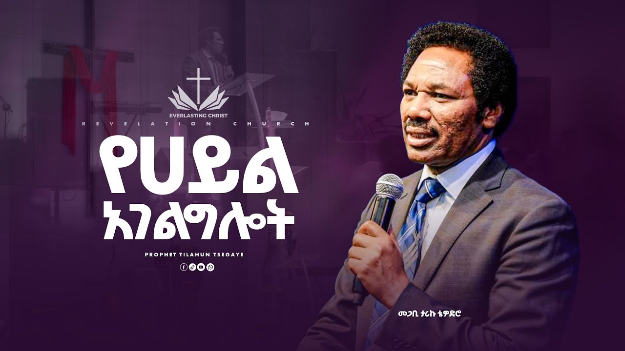 ''የሀይል አገልግሎት || አስደናቂ ትምህርት | መጋቢ ታሪኩ ቴዎድሮስ ''yehāyili āgeligiloti // pastor tariku tewodros 2025