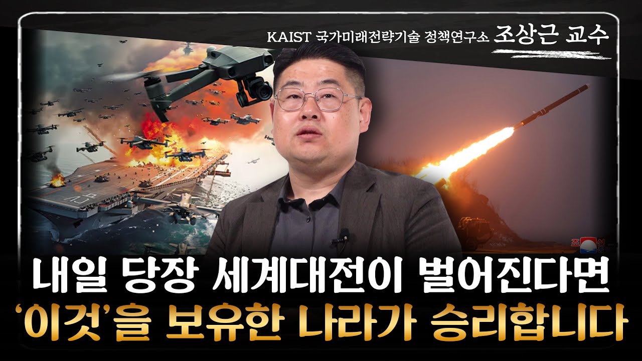 조상근 교수 ‖ 전쟁의 흐름이 바뀌고 있는 지금, 우리나라가 살아남을 수 있는 방법 (풀버전) / 머니특강