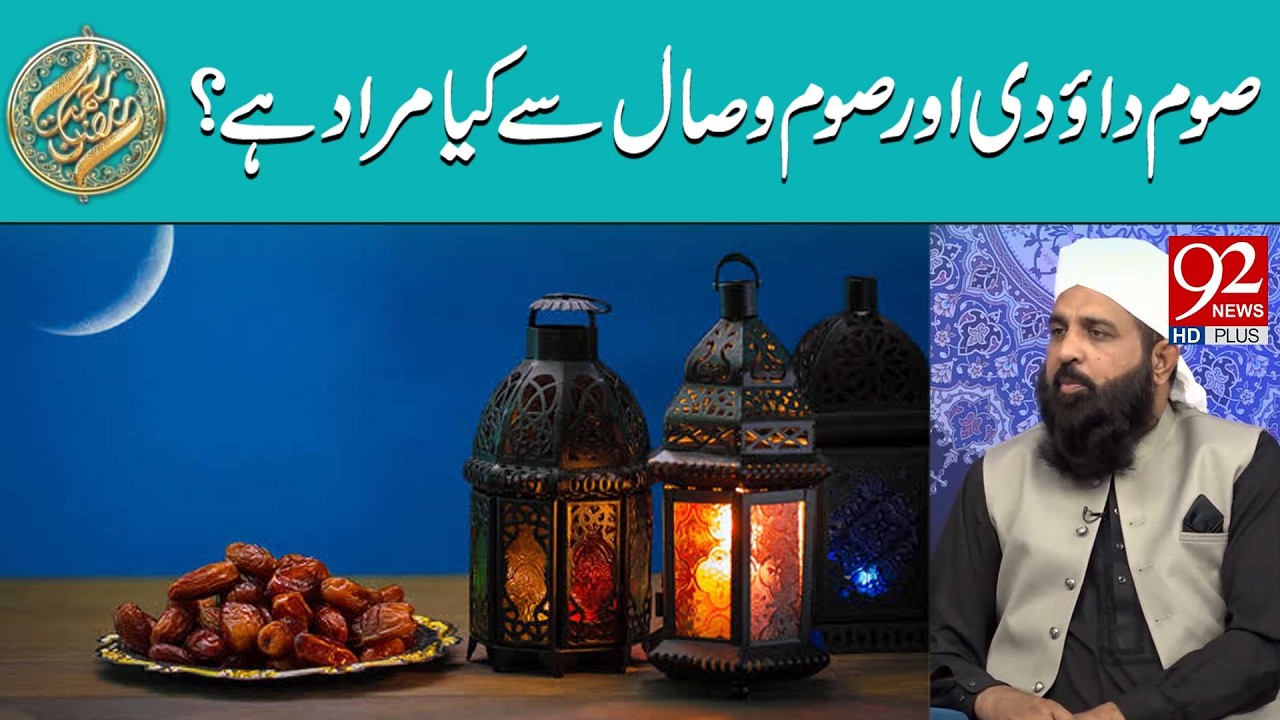 Sawm-e-Daudi Aur Sawm-e-Wisal Se Kya Murad Hai? | Rehmat e Ramzan |  92NewsHD