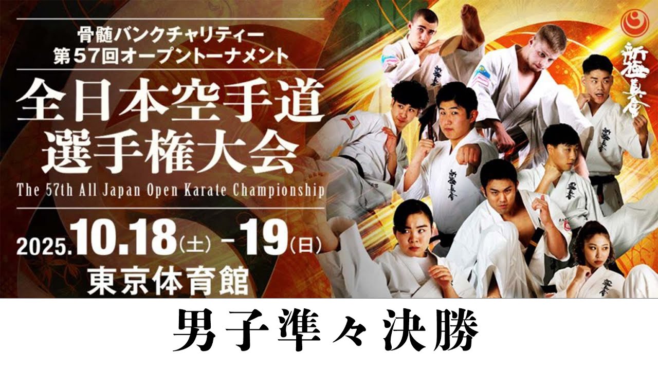 【新極真会】第57回全日本空手道選手権大会　男子　準々決勝　SHINKYOKUSHINKAI KARATE