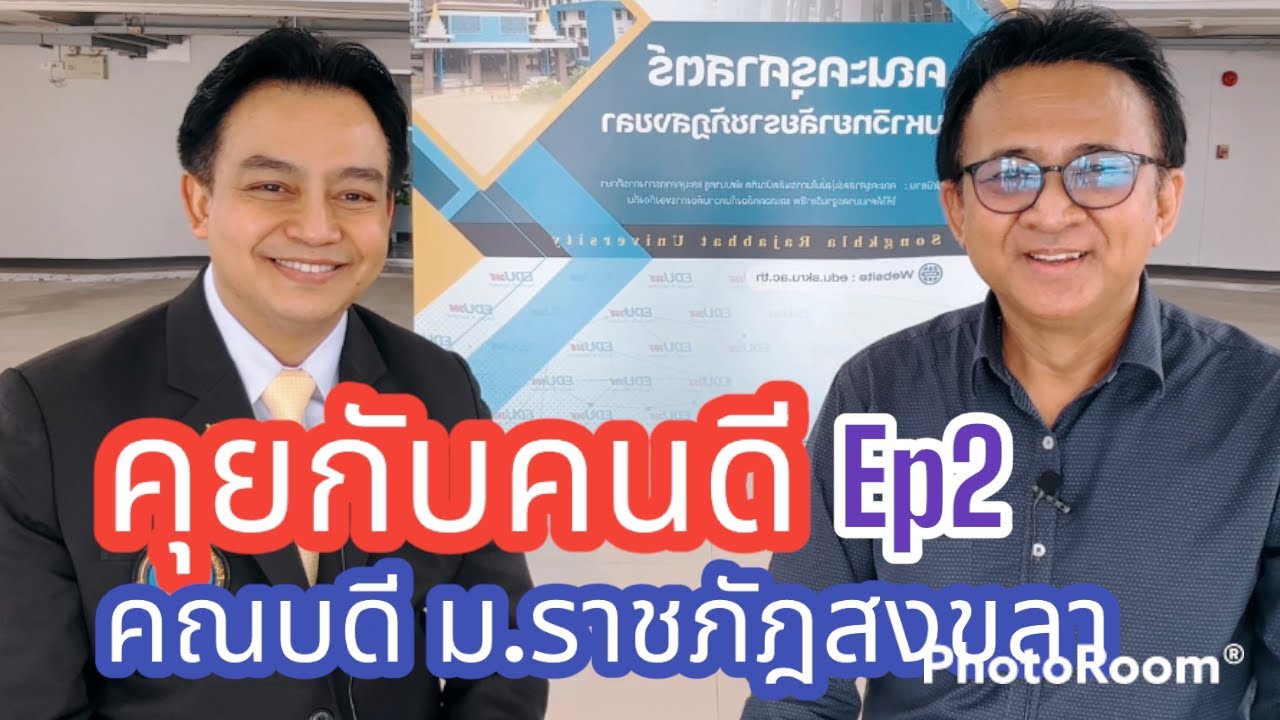 คุยกับคนดี คณบดีครุศาสตร์ ม.ราชภัฎสงขลา Silapachai Daily 9 กุมภาพันธ์ 2566