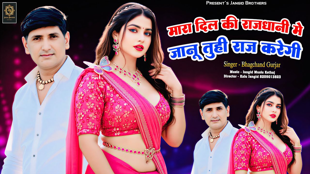 || Insta Trending Song || मारा दिल की राजधानी में जानू तुही राज करेगी || Singer ~ Bhagchand Gurjar 