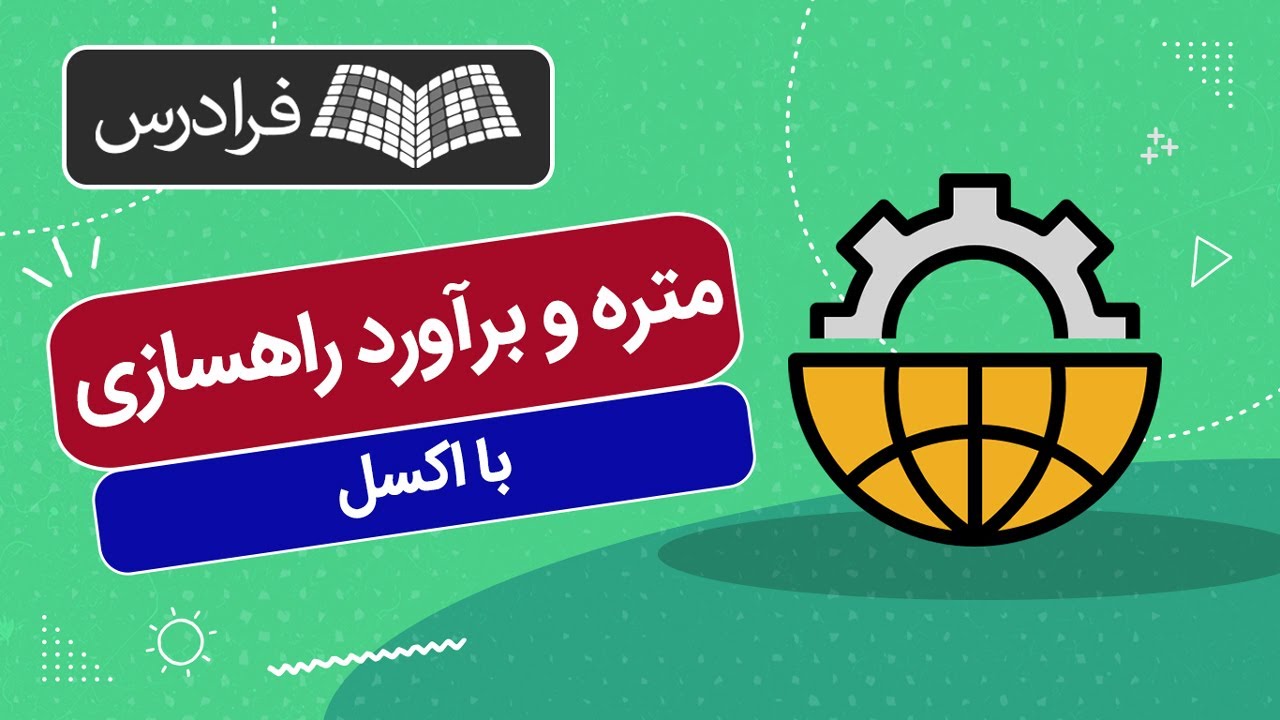 آموزش متره و برآورد راهسازی با اکسل Excel