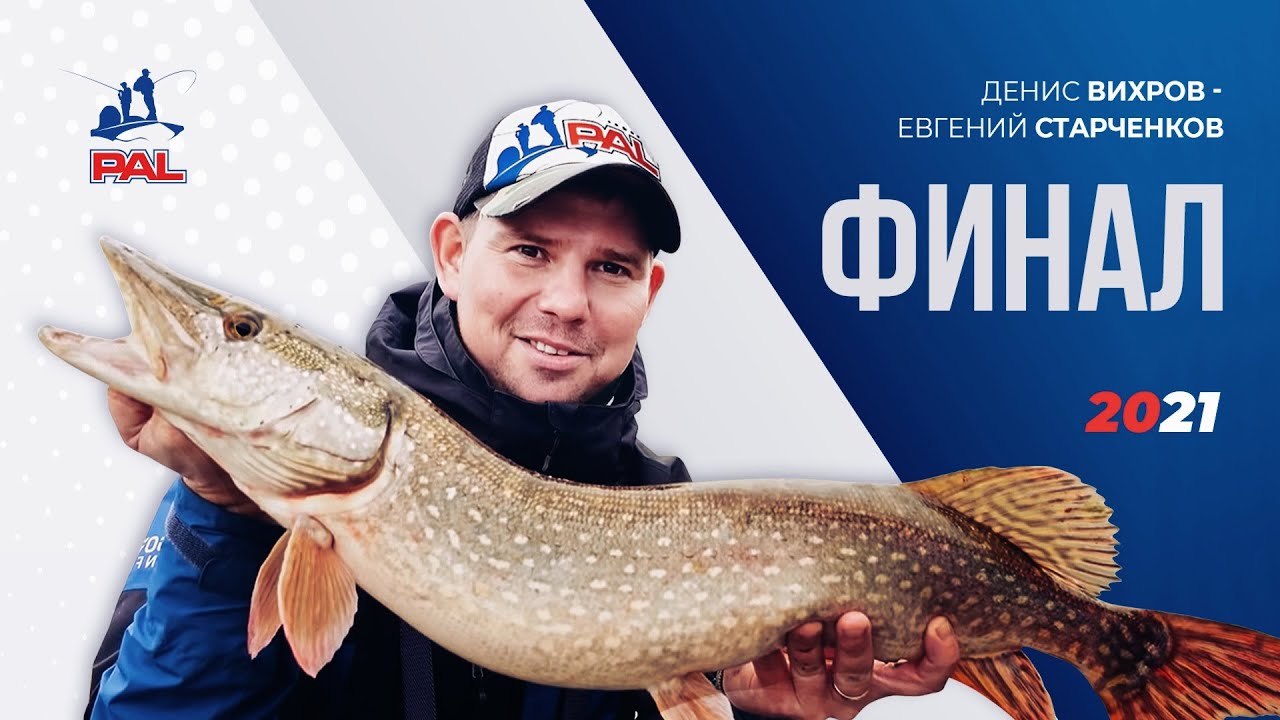 Ловили СЛИШКОМ МНОГО РЫБЫ на тренировках! Финал PAL 2021 | ВихровLIFE