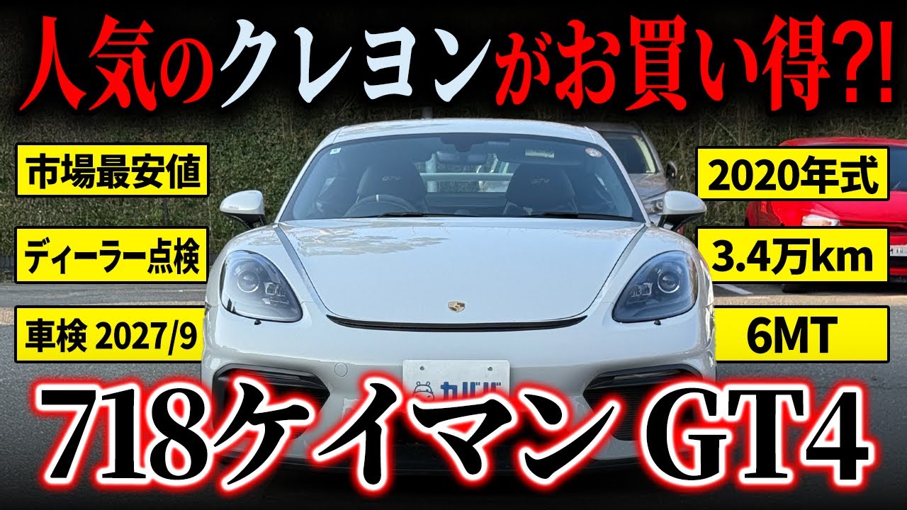 【差がつく理由がある】本物の走りを持つ本格GTの完成形が人気色を纏ってカババに登場！！【ポルシェ718ケイマンGT4】