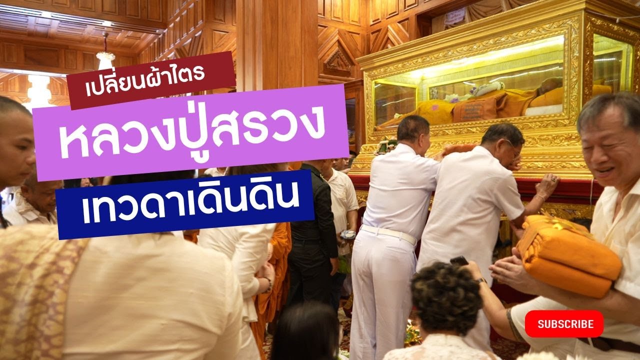สาธุๆๆ สาธุ สาธุ เปลี่ยนผ้าไตร #หลวงปู่สรวง #วัดไพรพัฒนา