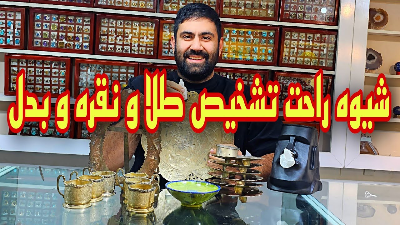 آموزش تشخیص نقره و طلا از بدلیجات #نقره