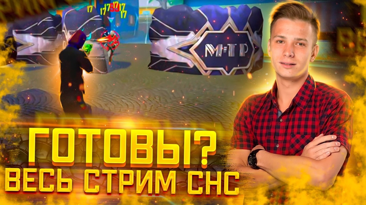 ТУРИК СНС В 19:00 ПО МСК \ ПОКАЖИ СКИЛЛ