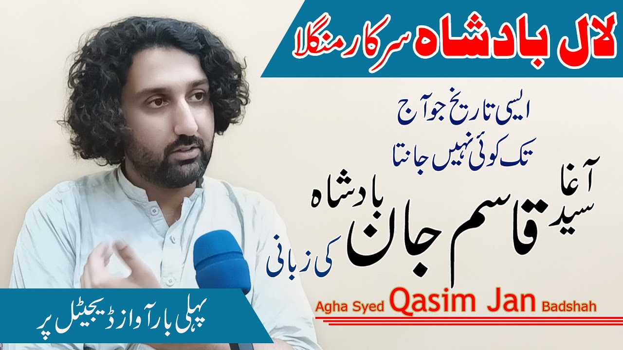 لال بادشاہ سرکار منگلا کی تاریخ آغا سید قاسم جان بادشاہ کی زبانی۔ایسی باتیں جو کوئی نہیں جانتا