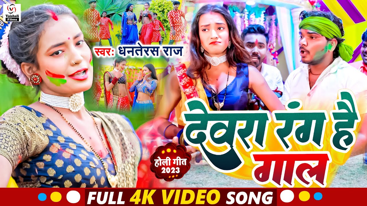 #VIDEO |  देवरा रंग है गाल | Dewara Rang Hai Gaal | #Dhanterash Raj | New Holi Video | Maghi Holi |