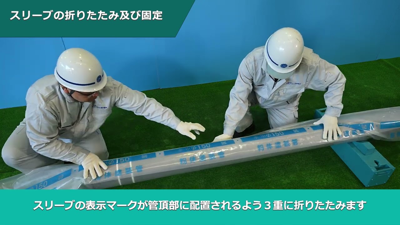 ダクタイル鉄管用ポリエチレンスリーブの施工要領（直管）