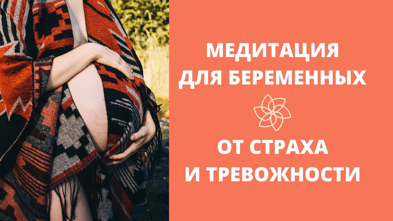 💫МЕДИТАЦИЯ для беременных ОТ СТРАХА И ТРЕВОГИ