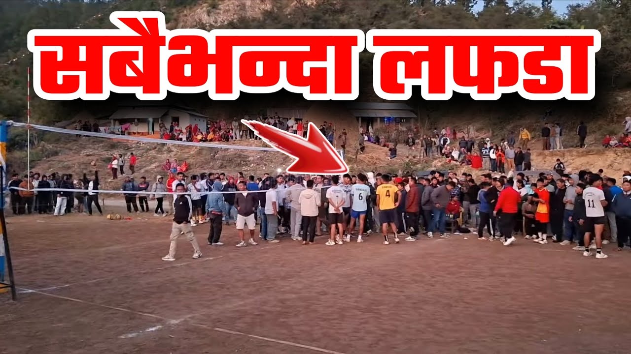 कडा भलिबल खेलमा अन्तिममा लफडा! volleyball match nepal | nepali volleyball | volleyball tournament
