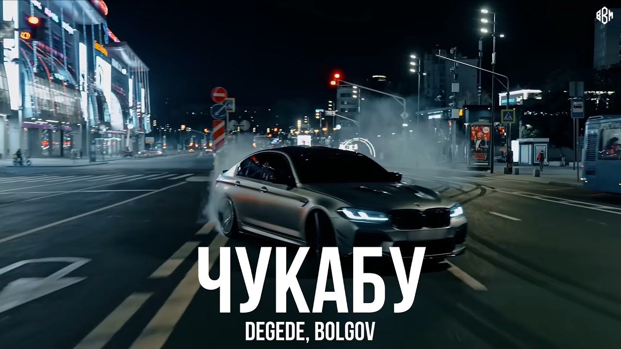 Degede, Bolgov - Чукабу (Премьера, 2026)