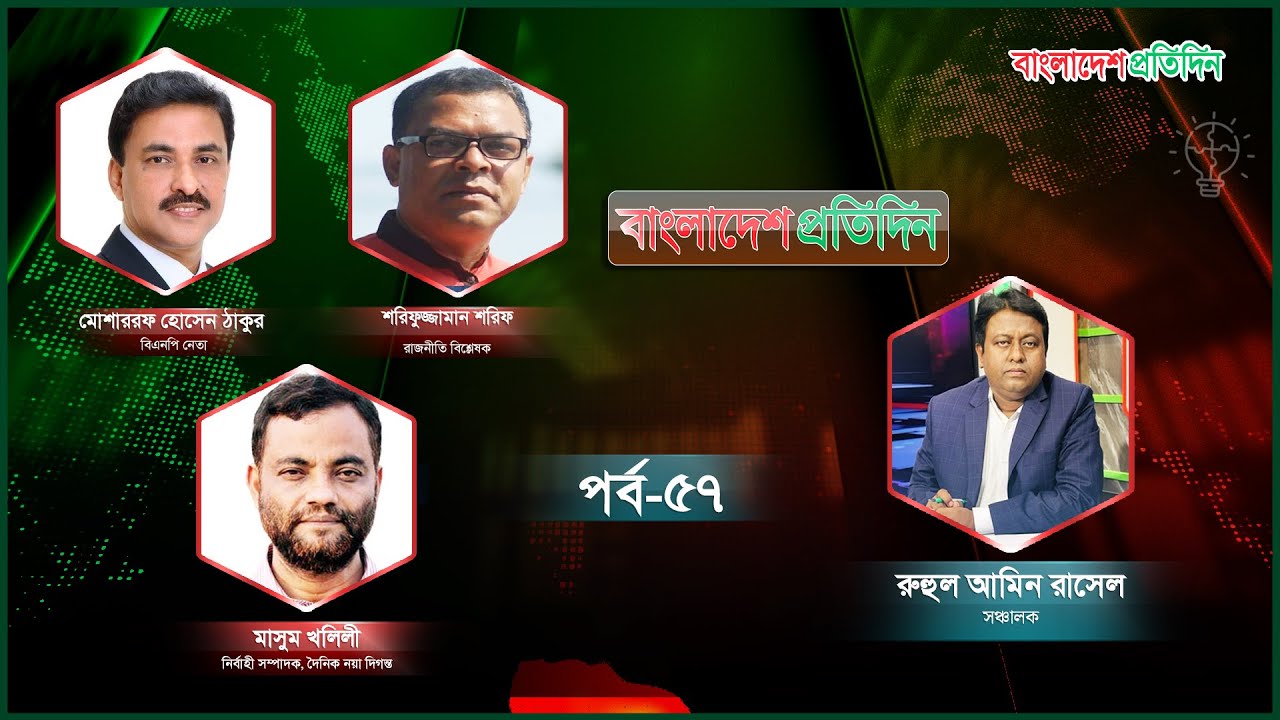 বাংলাদেশ প্রতিদিন | পর্ব–৫৭ | বিষয়: ক্ষমতার দ্বারপ্রান্তে তারেক রহমান | Talk Show Live