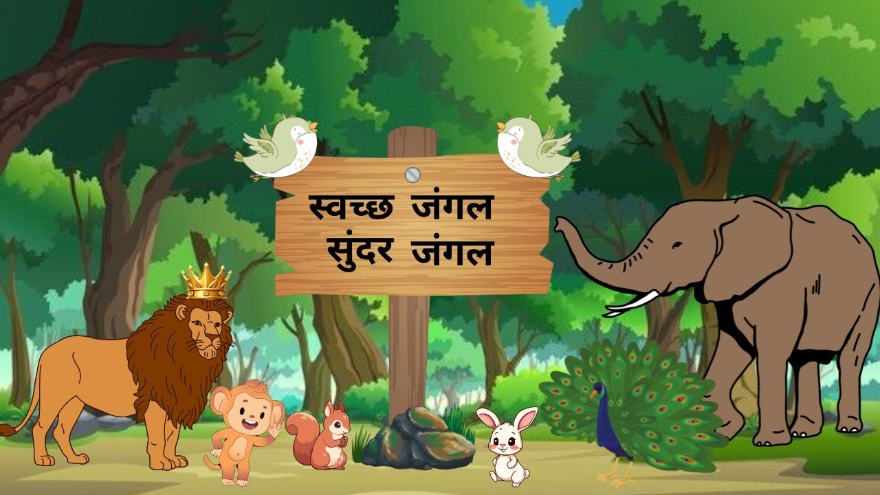 स्वच्छ जंगल सुंदर जंगल🐒🦊🐰🐹🐦#kidsvideo #moralstories #kidslearning #animation #junglecartoon #
