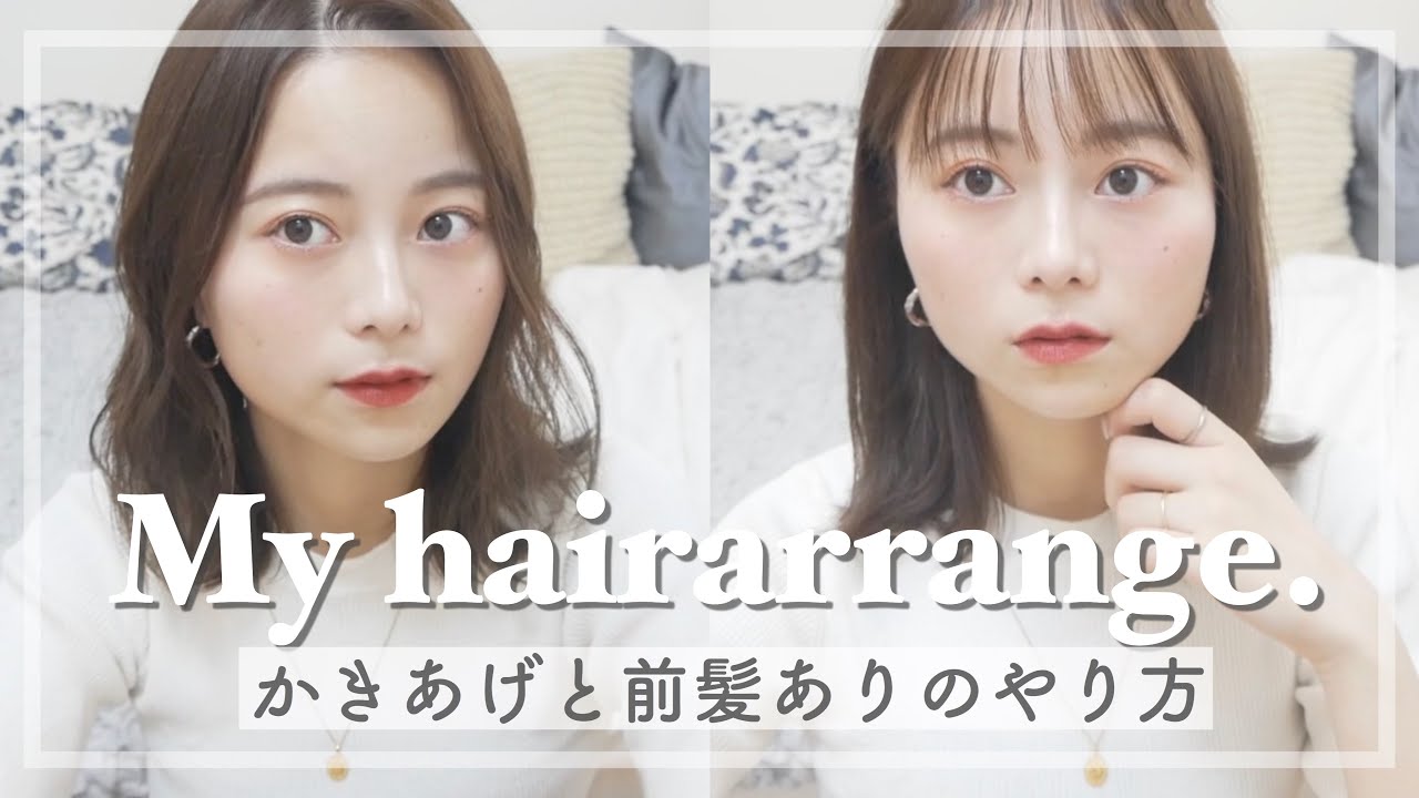 【ヘアアレンジ】前髪ありでもできる、かきあげスタイル!【ヘアセット】