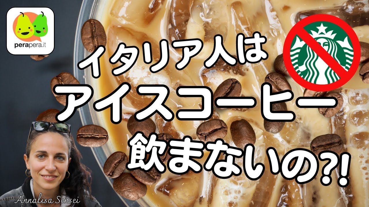 イタリア式のアイスコーヒー