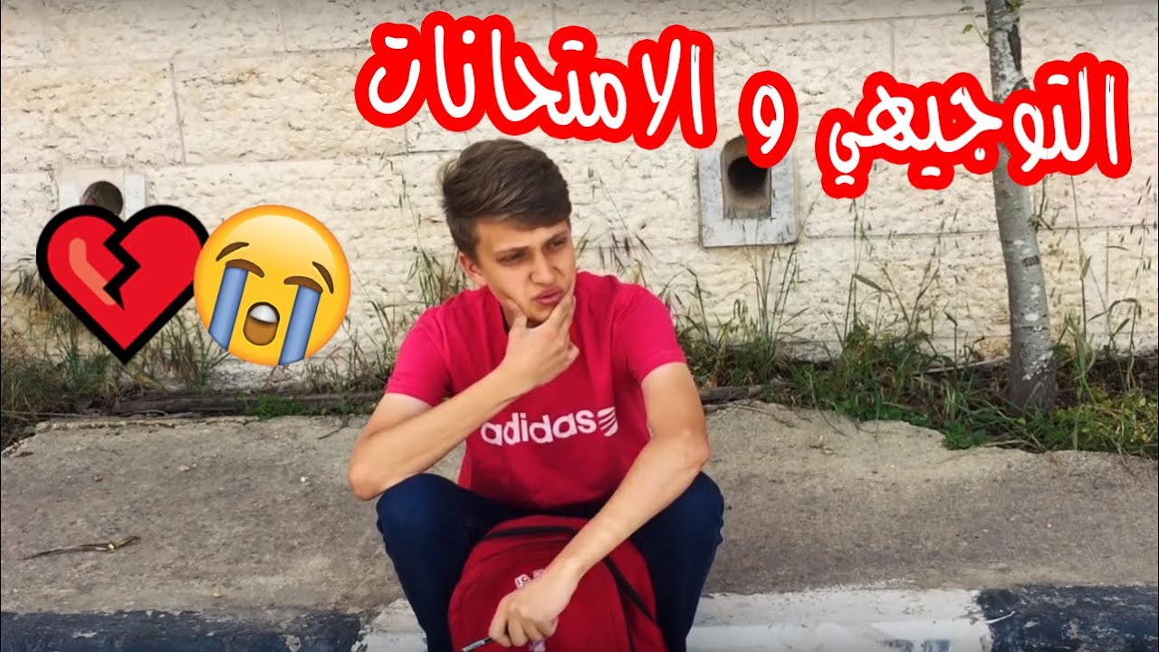 #اسلام العشي - التوجيهي و الامتحانات