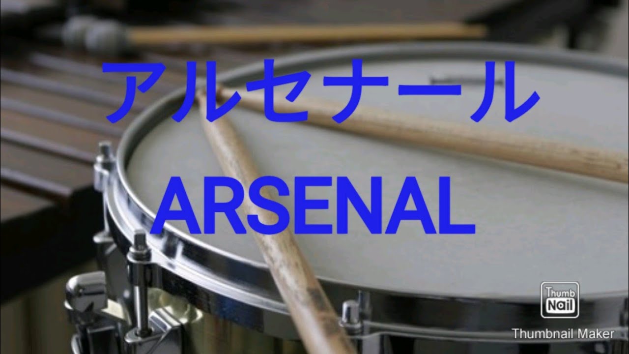 【スネアドラム】アルセナール／ARSENAL【Snare Drum】