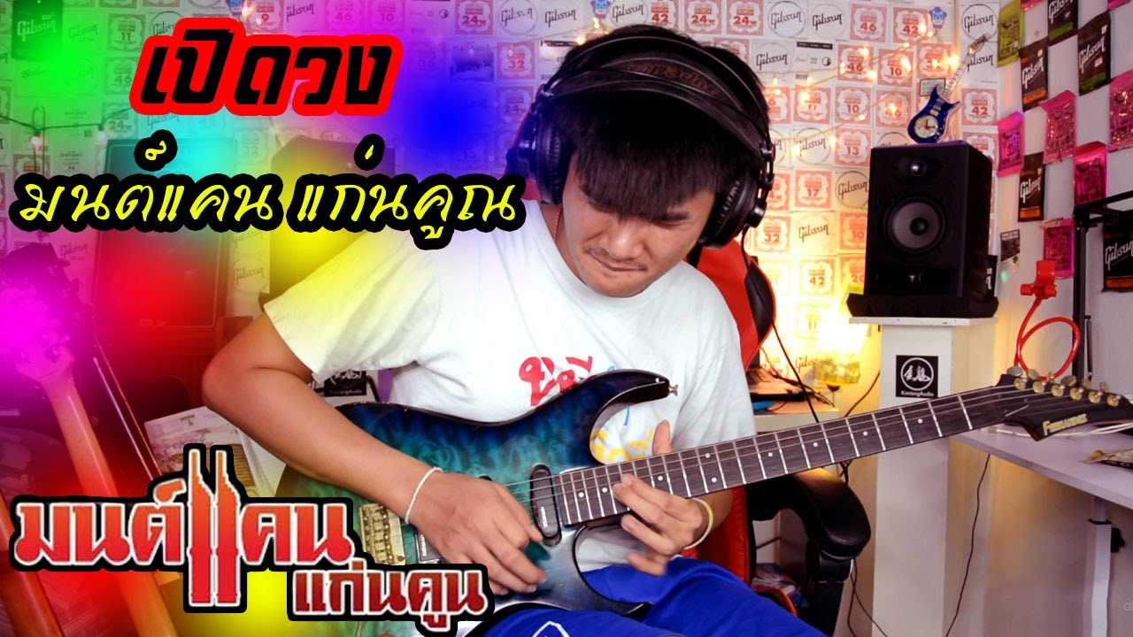 เปิดวง มนต์แคน แก่นคูณ cover guitar เต้ยสายบ้า[แบบละเอียด]
