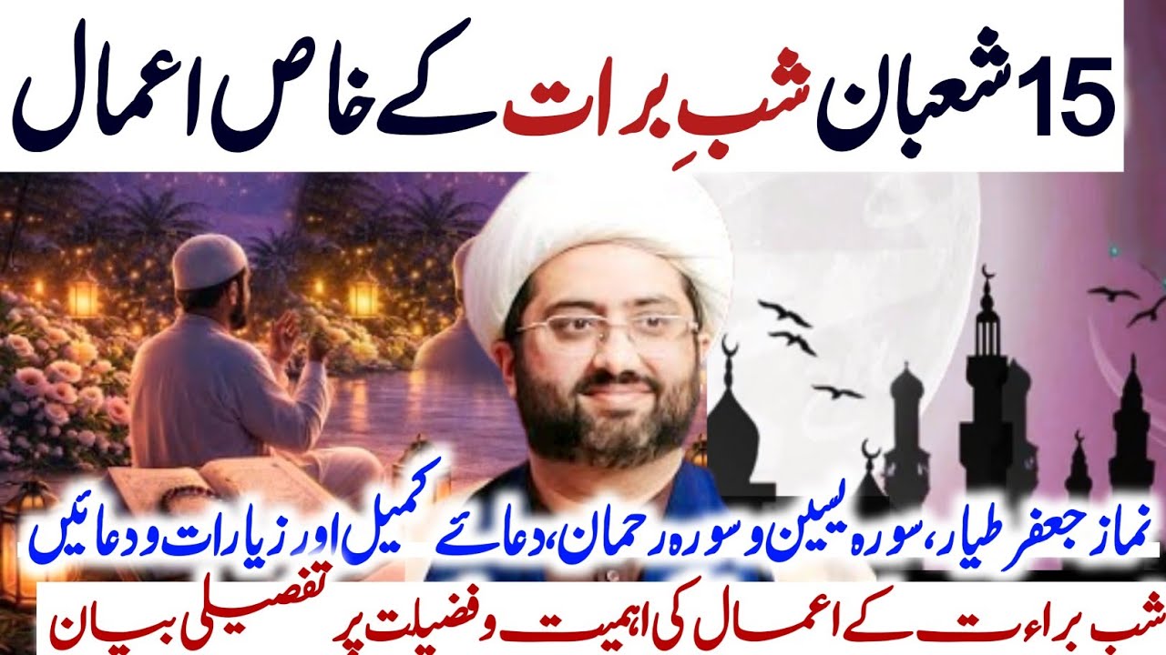 15 Shaban| Shab E Barat k Khas Amaal aur ehmiat o fazilat pr tafseeli video | Maulana Kumail Mehdavi