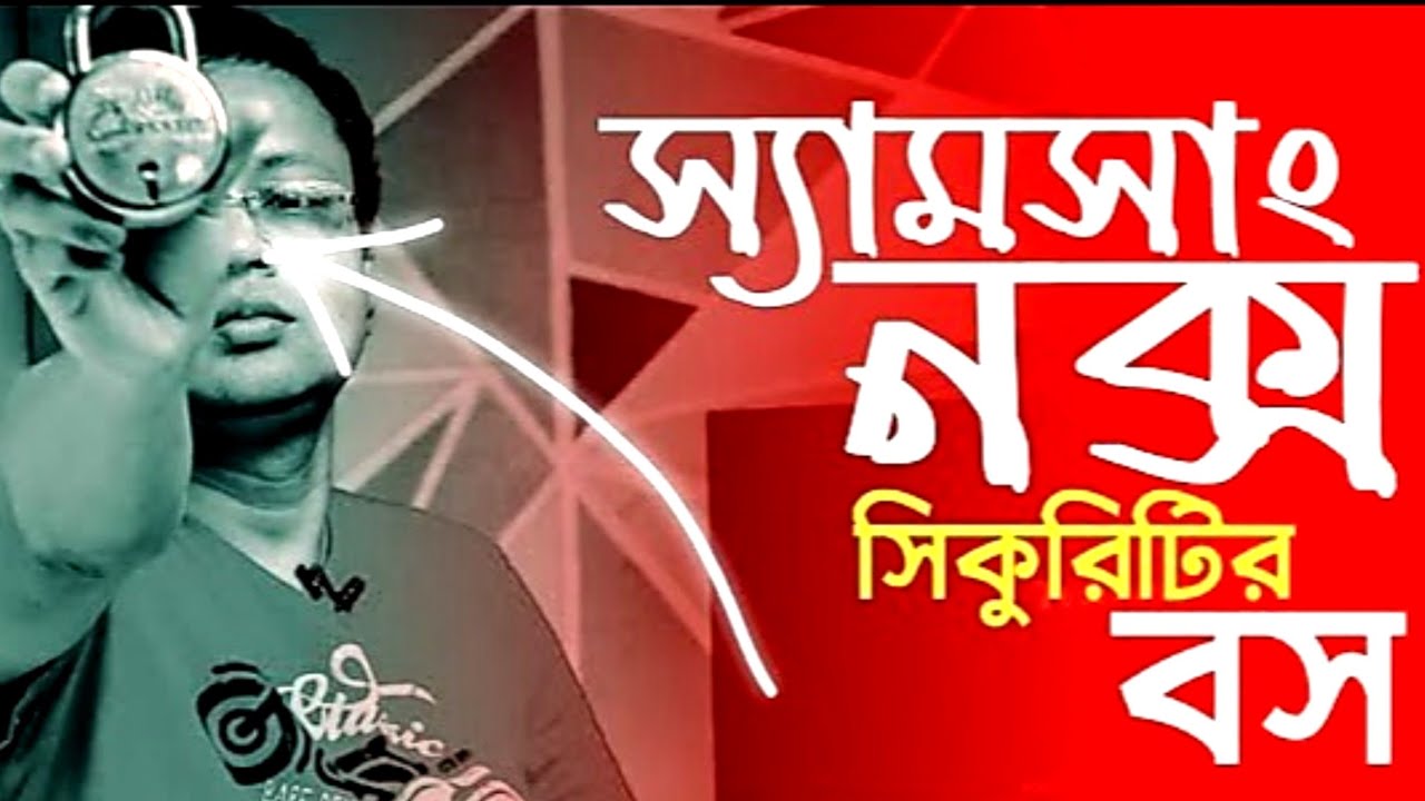 Samsung Knox Security | নক্স কিভাবে কাজ করে  | হ্যাক করা সম্ভব?  Best Mobile Security | App lock