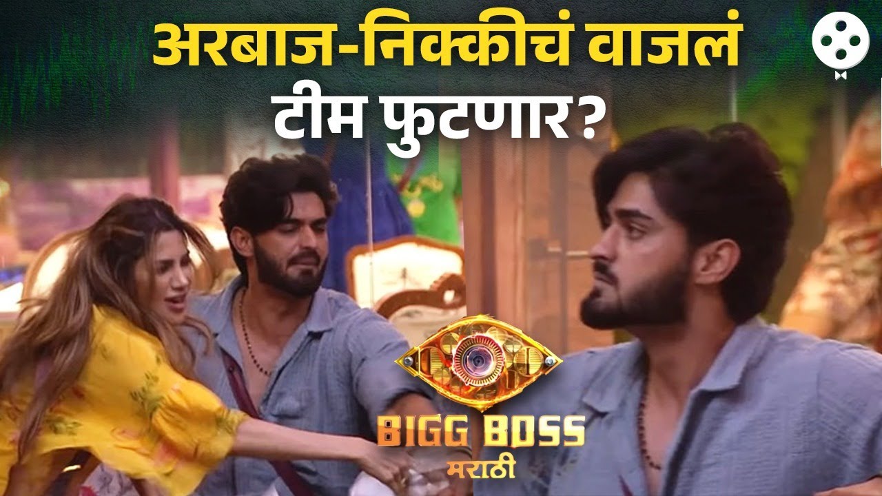 Bigg Boss Marathi New Season | अरबाज-निक्कीचं वाजलं, अभिजित मास्टरमाईंड, टीम बी फुटणार ? | AP3