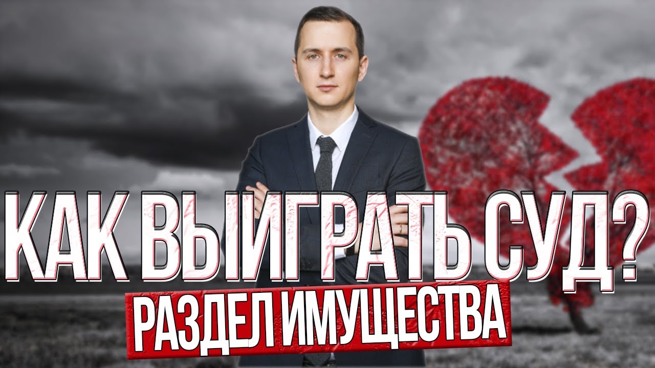 КАК ПОДГОТОВИТЬСЯ К РАЗДЕЛУ ИМУЩЕСТВА? // 5 эффективных шагов // Делёжка имущества