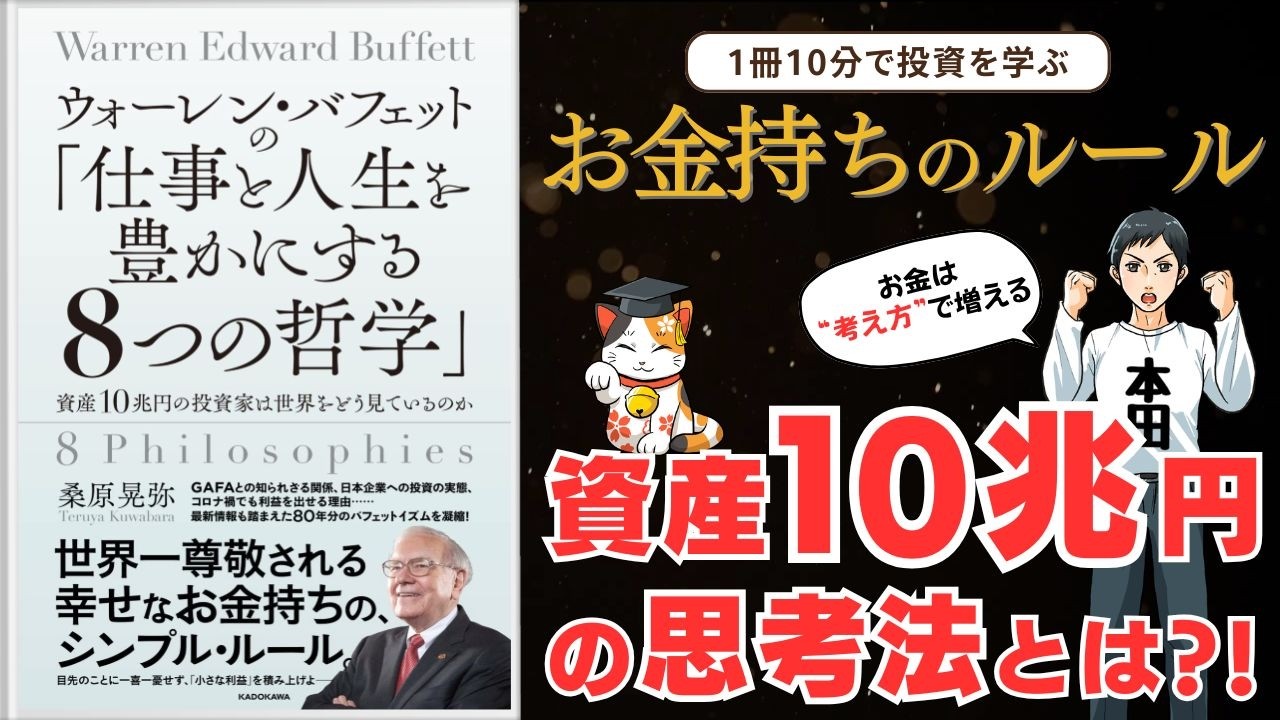 資産10兆円の思考法｜ウォーレン・バフェットの「8つの哲学」を10分解説