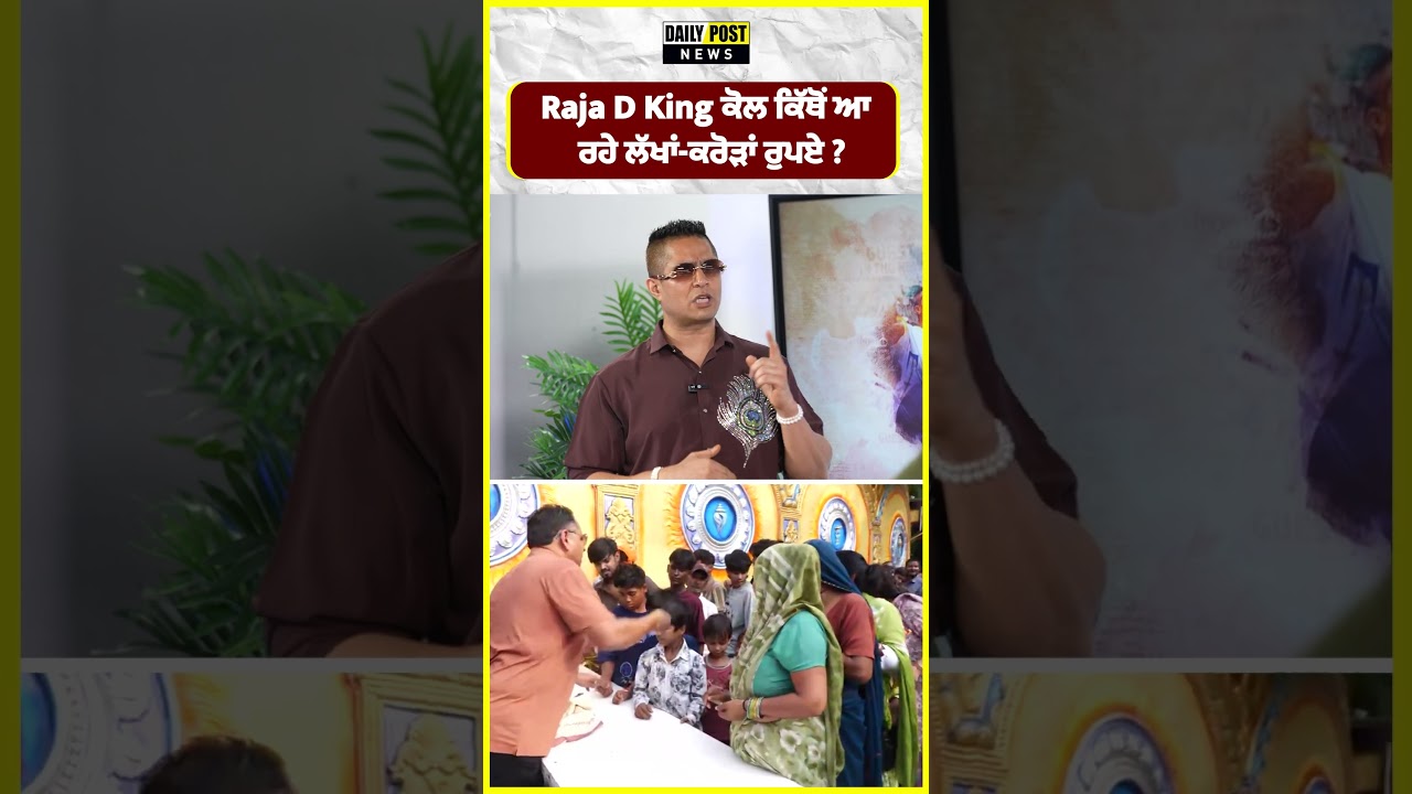 Raja D King ਕੋਲ ਕਿੱਥੋਂ ਆ  ਰਹੇ ਲੱਖਾਂ-ਕਰੋੜਾਂ ਰੁਪਏ ?