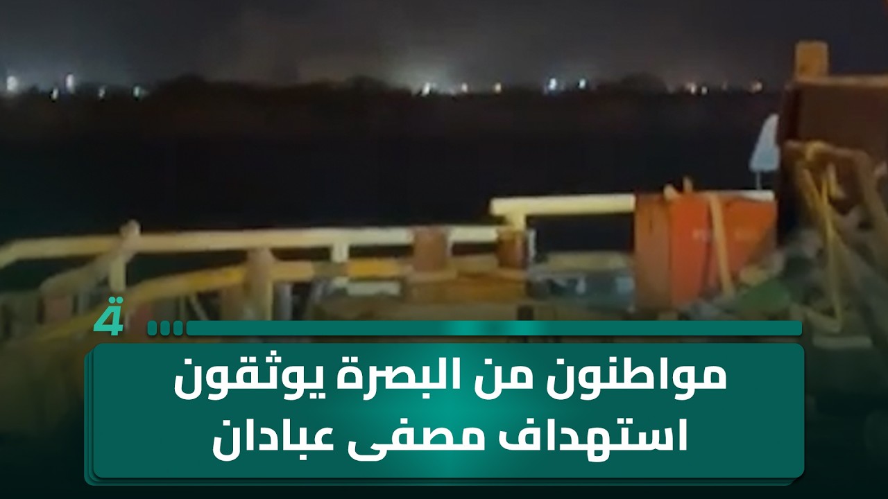 مواطنون من البصرة يوثقون استهداف مصفى عبادان الإيراني