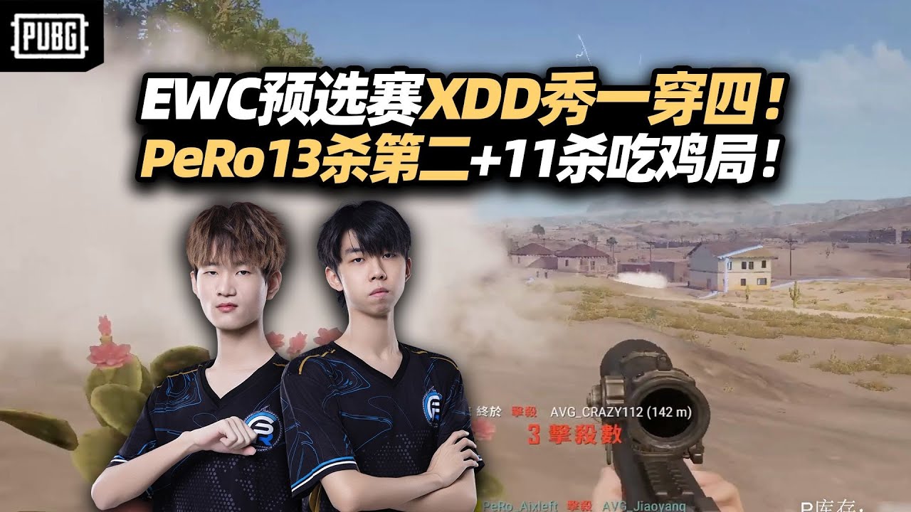 EWC预选赛PeRo13杀鸡屁股+11杀吃鸡！XDD团战四杀高光 找对节奏时来运转稳坐高点爽抽得吃！#小叮当#pubg #pubgpc #pubgbattlegrounds