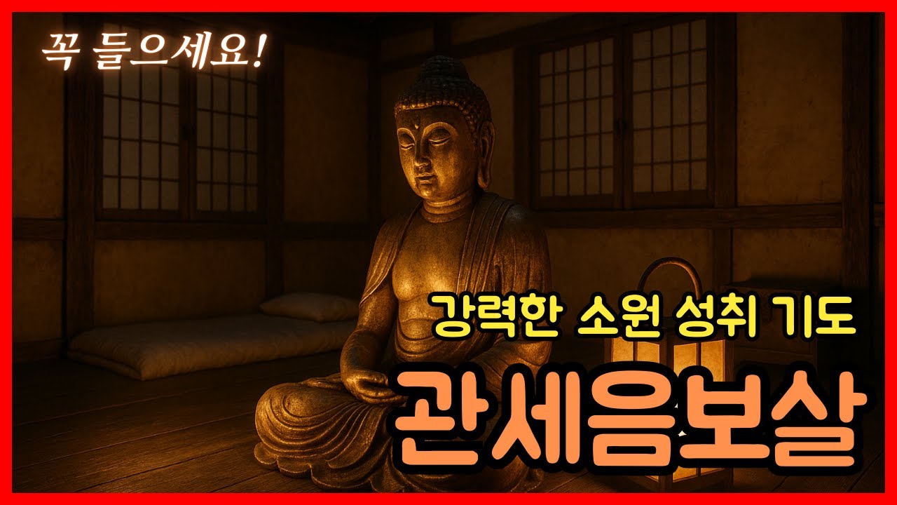 卍 강력한 소원 성취 기도, 관세음보살 #불교염불