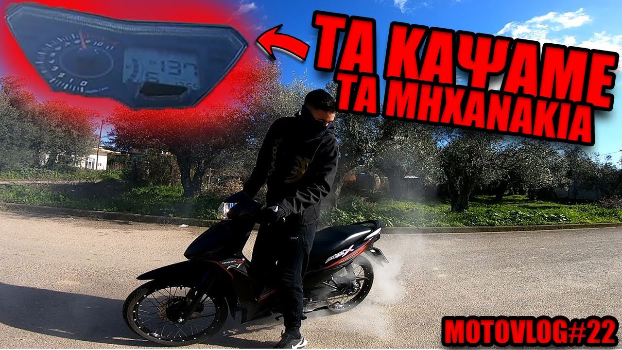 ΚΑΨΑΜΕ ΤΑ ΜΗΧΑΝΑΚΙΑ ΜΑΣ *MOTOVLOG#22*😱