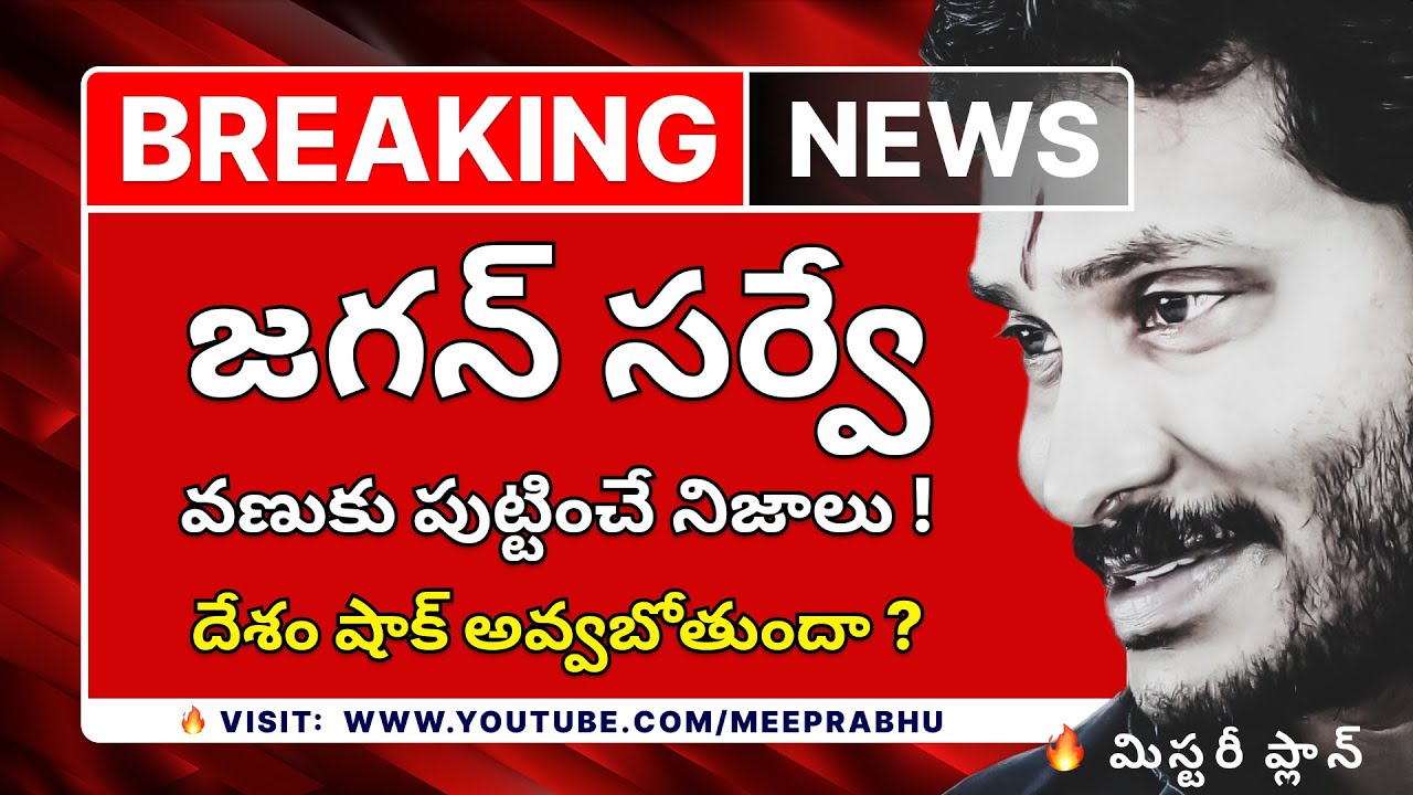 Jagan Survey 2024 | TDP Babu | Janasena Pawan | AP YCP | Mee Prabhu