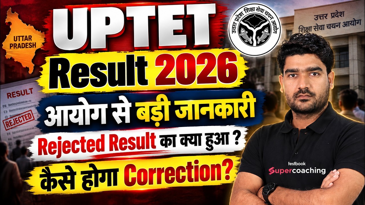 UPTET Result Update | UPTET Result 2026 | UPTET Rejected News Today | UPTET Latest News | Kamal Sir