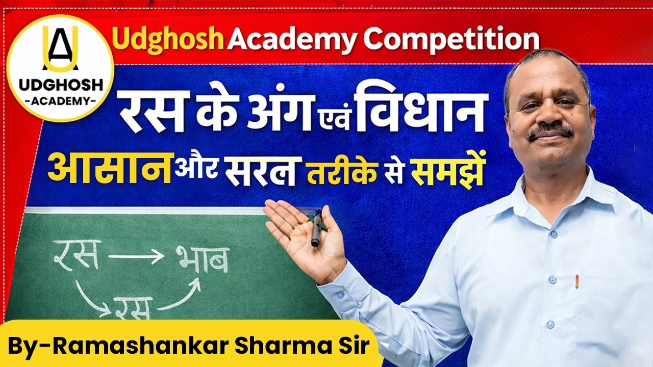 रस (Rasa) | हिंदी व्याकरण | सभी रस आसान तरीके से | By-Ramashankar Sharma Sir