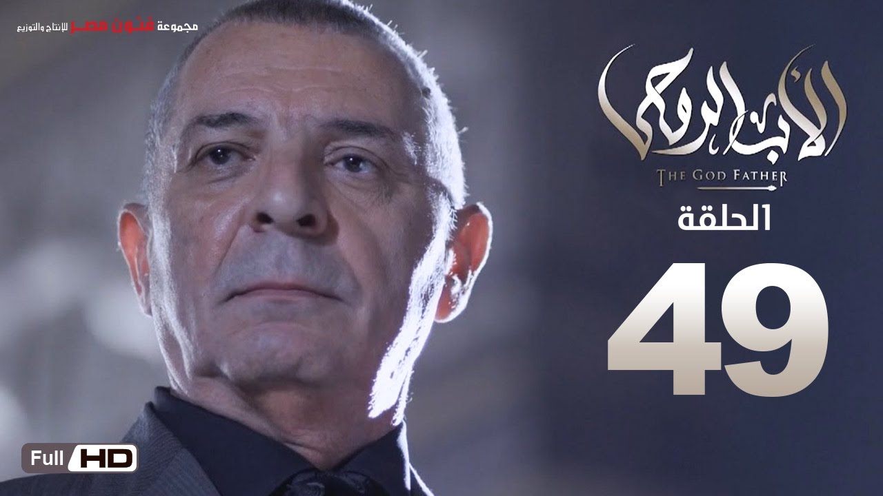 مسلسل الأب الروحي HD الحلقة 49 التاسعة والاربعون - The Godfather Series Episode 49